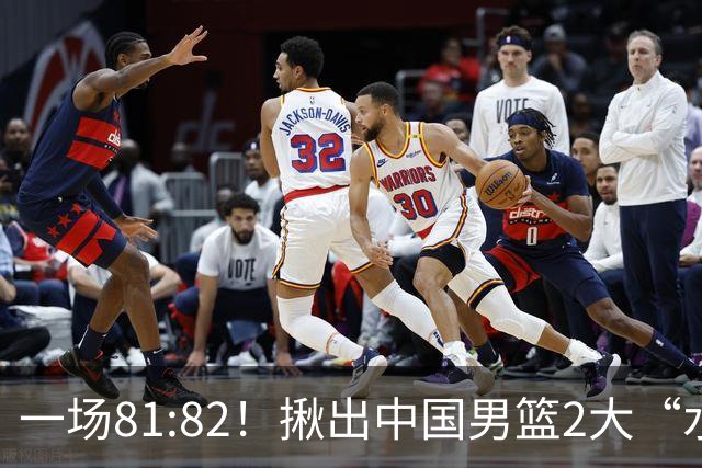 一场81:82！揪出中国男篮2大“水货” 表现拉胯 恐被郭士强弃用