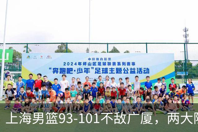 上海男篮93-101不敌广厦，两大隐患明显，球员评分出炉：胡金秋9.6王哲林7.2