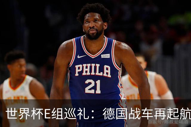 世界杯E组巡礼：德国战车再起航 库拉索“国足版”目标