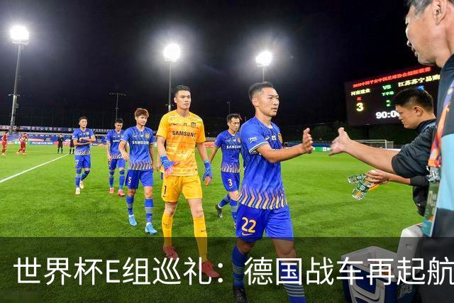 世界杯E组巡礼：德国战车再起航 库拉索“国足版”目标