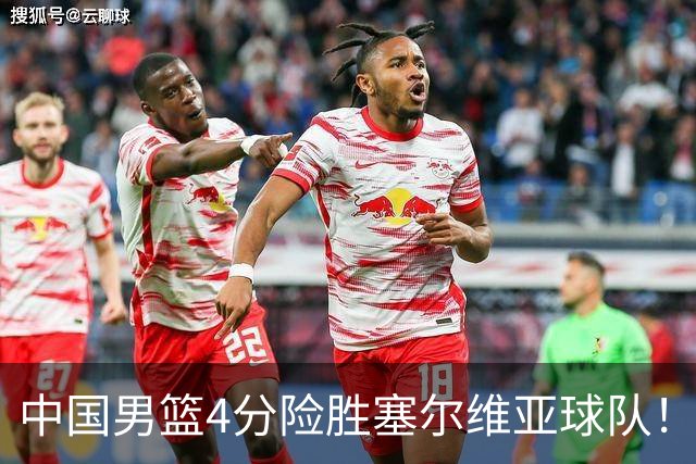 中国男篮4分险胜塞尔维亚球队！李根：赵维伦打球太像赵继伟了