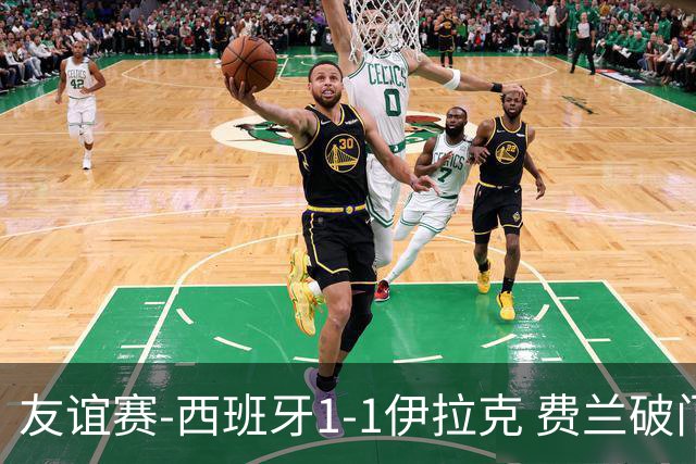 友谊赛-西班牙1-1伊拉克 费兰破门奥尔莫助攻多斯基世界波