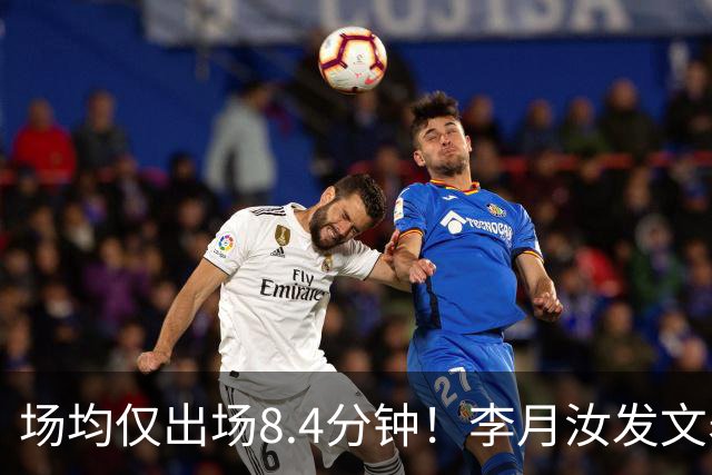 场均仅出场8.4分钟！李月汝发文表失望 球队地位已边缘化