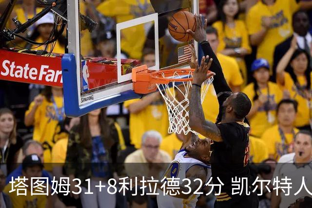 塔图姆31+8利拉德32分 凯尔特人险胜雄鹿7连胜