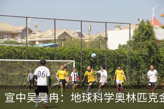 宣中吴昊冉：地球科学奥林匹克金牌背后的故事！