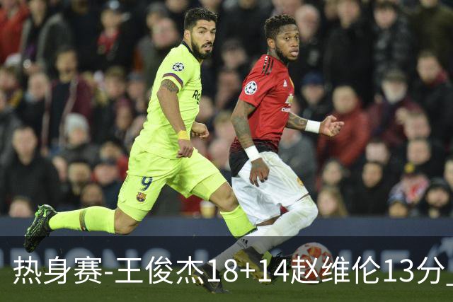 热身赛-王俊杰18+14赵维伦13分 中国男篮险胜FMP拉德尼基