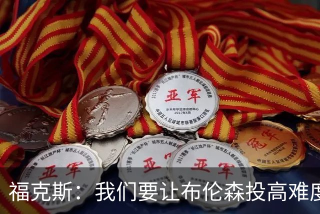 福克斯：我们要让布伦森投高难度球 或者迫使球离开他的手