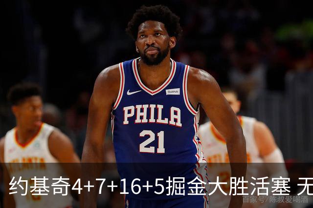 约基奇4+7+16+5掘金大胜活塞 无莫熊险胜太阳