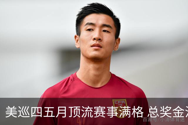 美巡四五月顶流赛事满格 总奖金池接近1亿美元