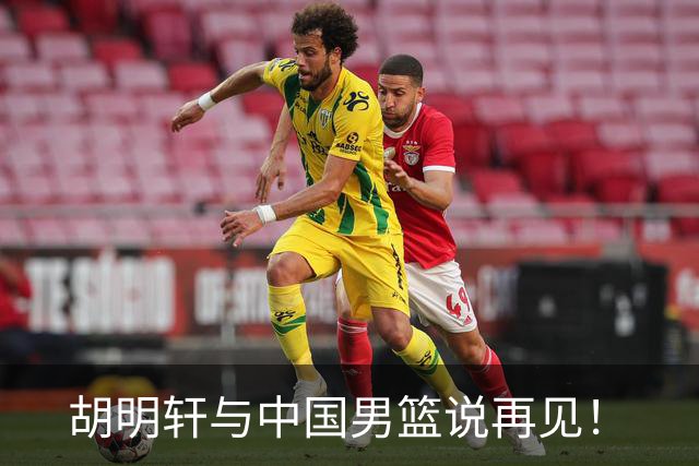 胡明轩与中国男篮说再见！