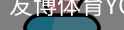 友博体育